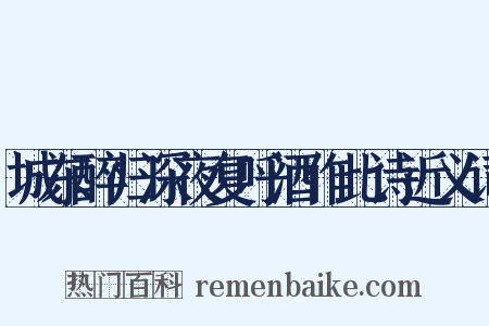 城东醉归深夜复呼酒作此诗近义词是什么意思的图片